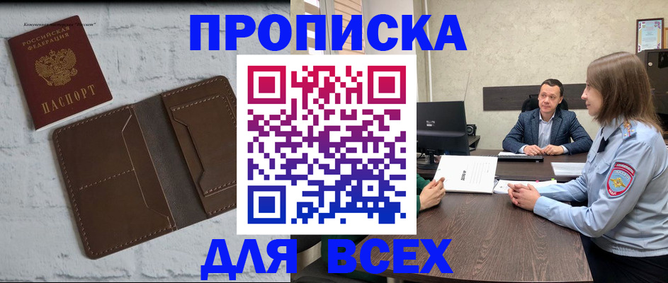 прописка законно в Надыме